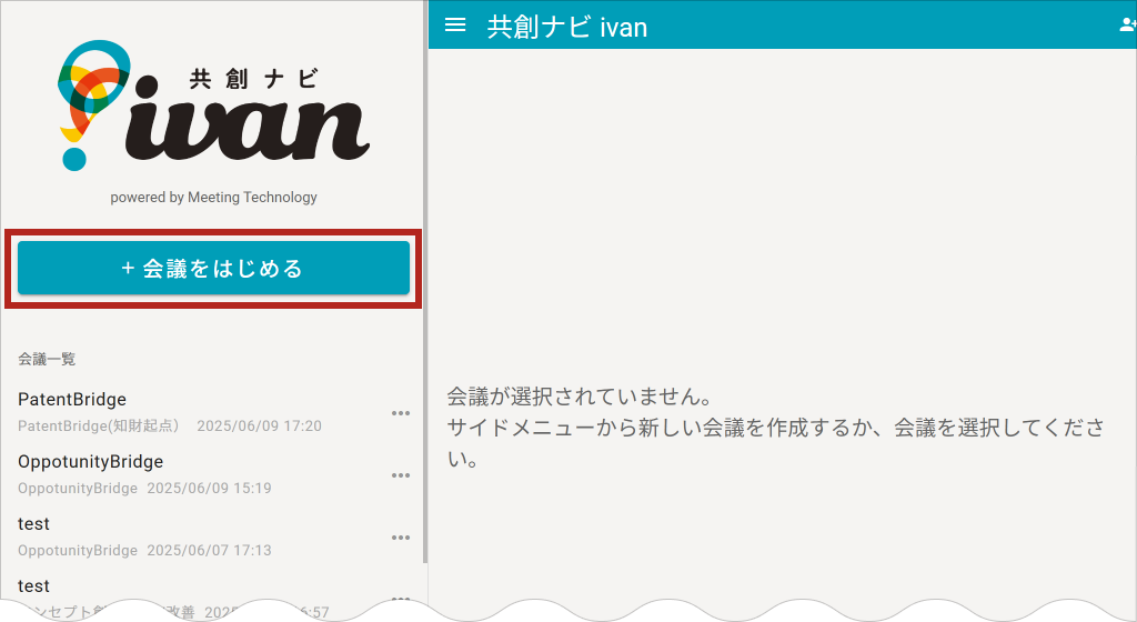 イワンのダッシュボード画面。左上部に「会議をはじめる」ボタンがある
